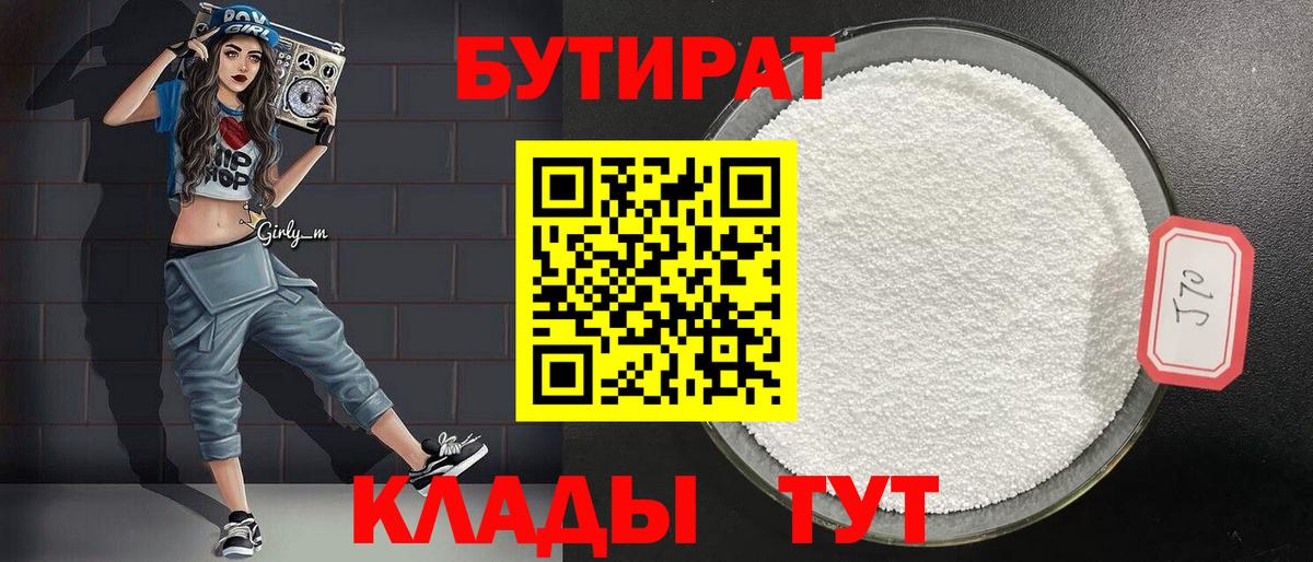 Пушкино  БУТИРАТ бутандиол  Вход с VPN 