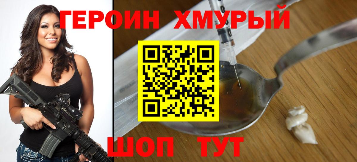 ГЕРОИН хмурый Пушкино